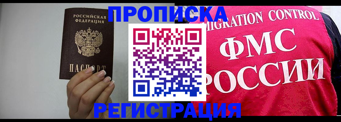 прописка в Белоярске